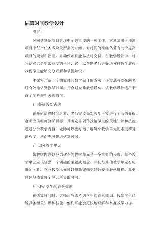 估算时间教学设计