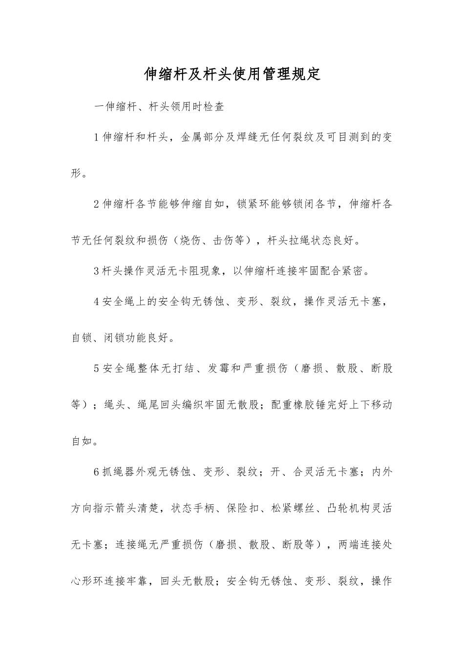 伸缩杆及杆头使用管理规定_第1页