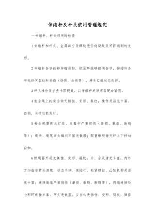 伸缩杆及杆头使用管理规定