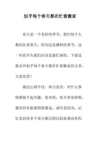 似乎每个春天都在忙着搬家