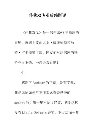 伴我双飞观后感影评