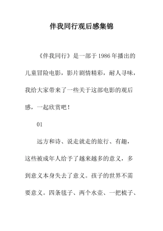 伴我同行观后感集锦