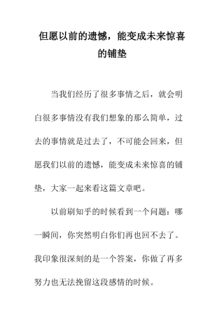 但愿以前的遗憾-能变成未来惊喜的铺垫