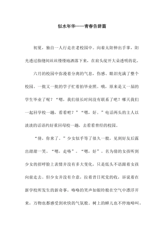 似水年华——青春告别篇-1