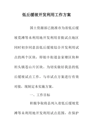 低丘缓坡开发利用工作方案