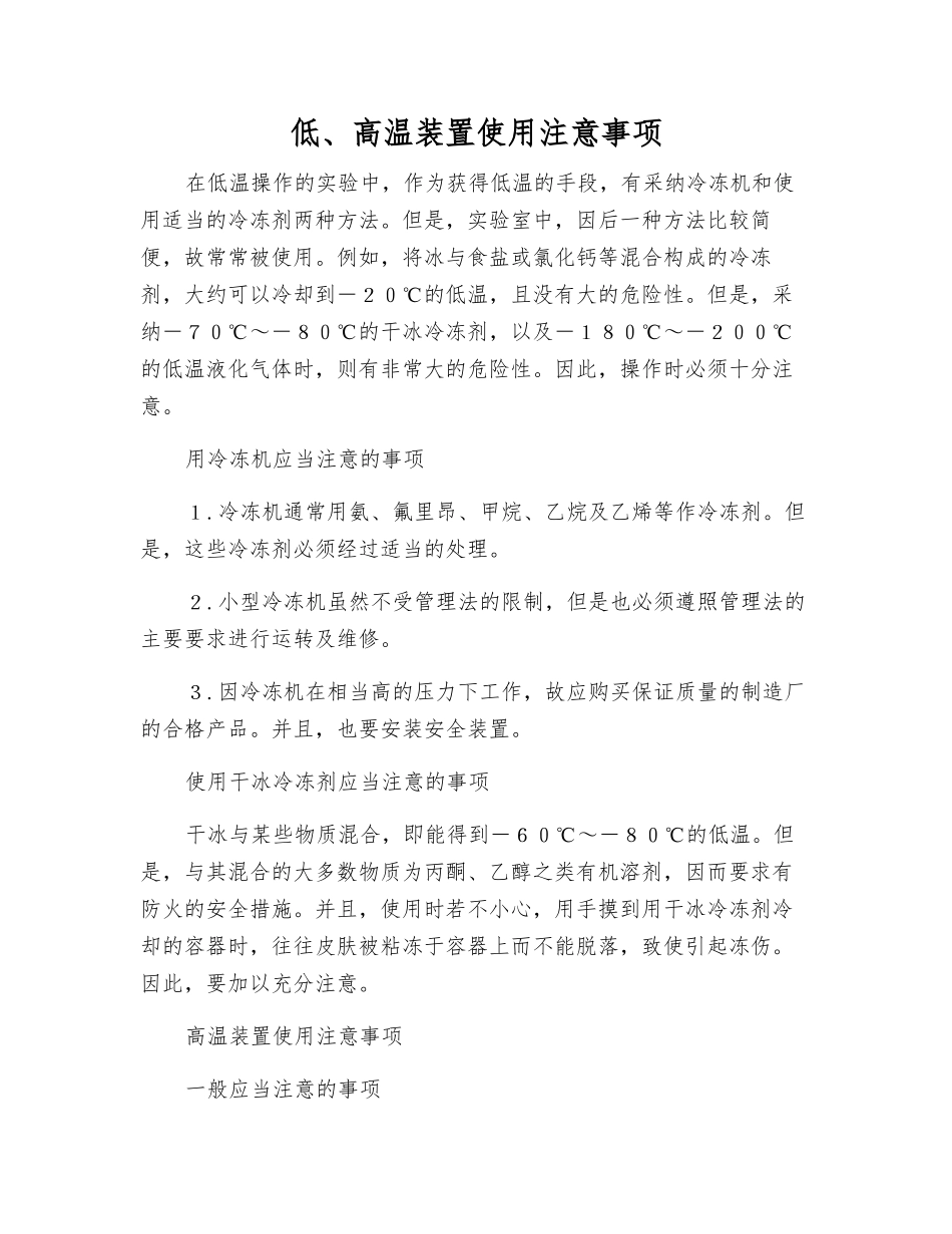 低、高温装置使用注意事项_第1页