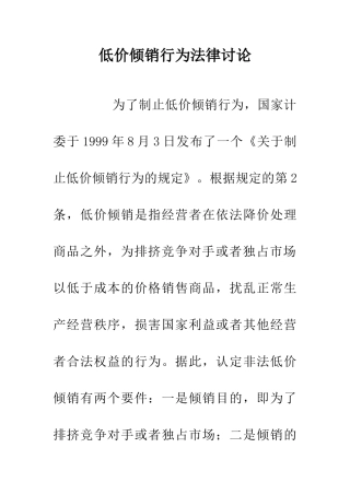 低价倾销行为法律研究