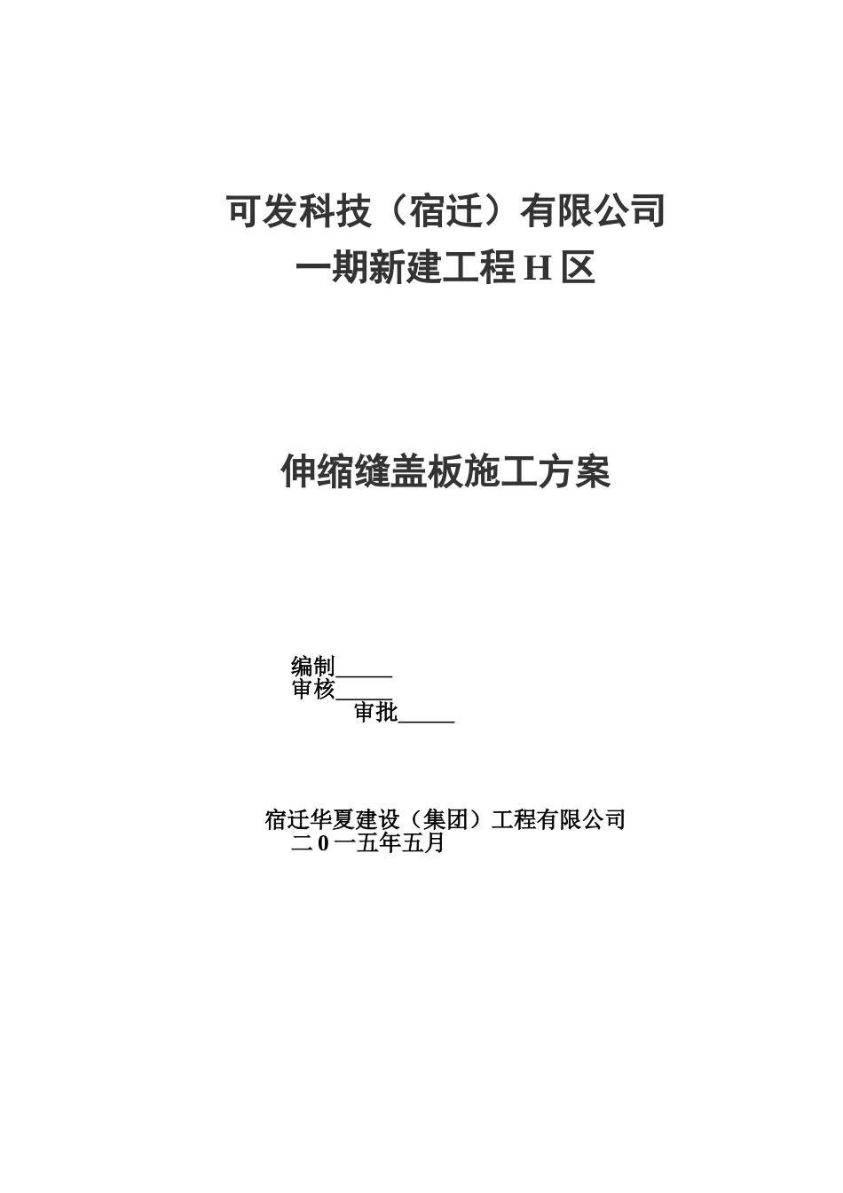伸缩盖板施工综合方案_第2页