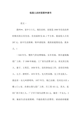 低保人农村贫困申请书