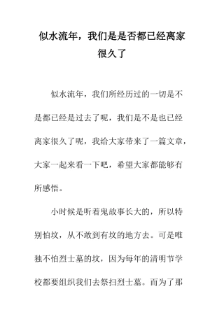 似水流年-我们是是否都已经离家很久了