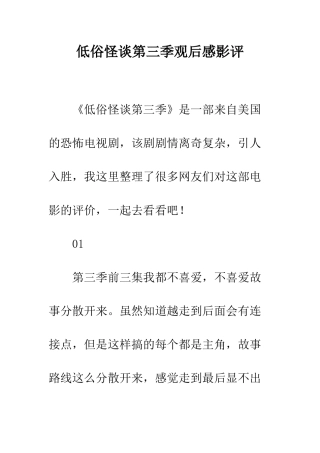 低俗怪谈第三季观后感影评