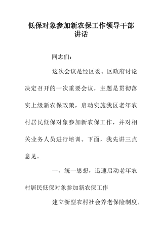 低保对象参加新农保工作领导干部讲话