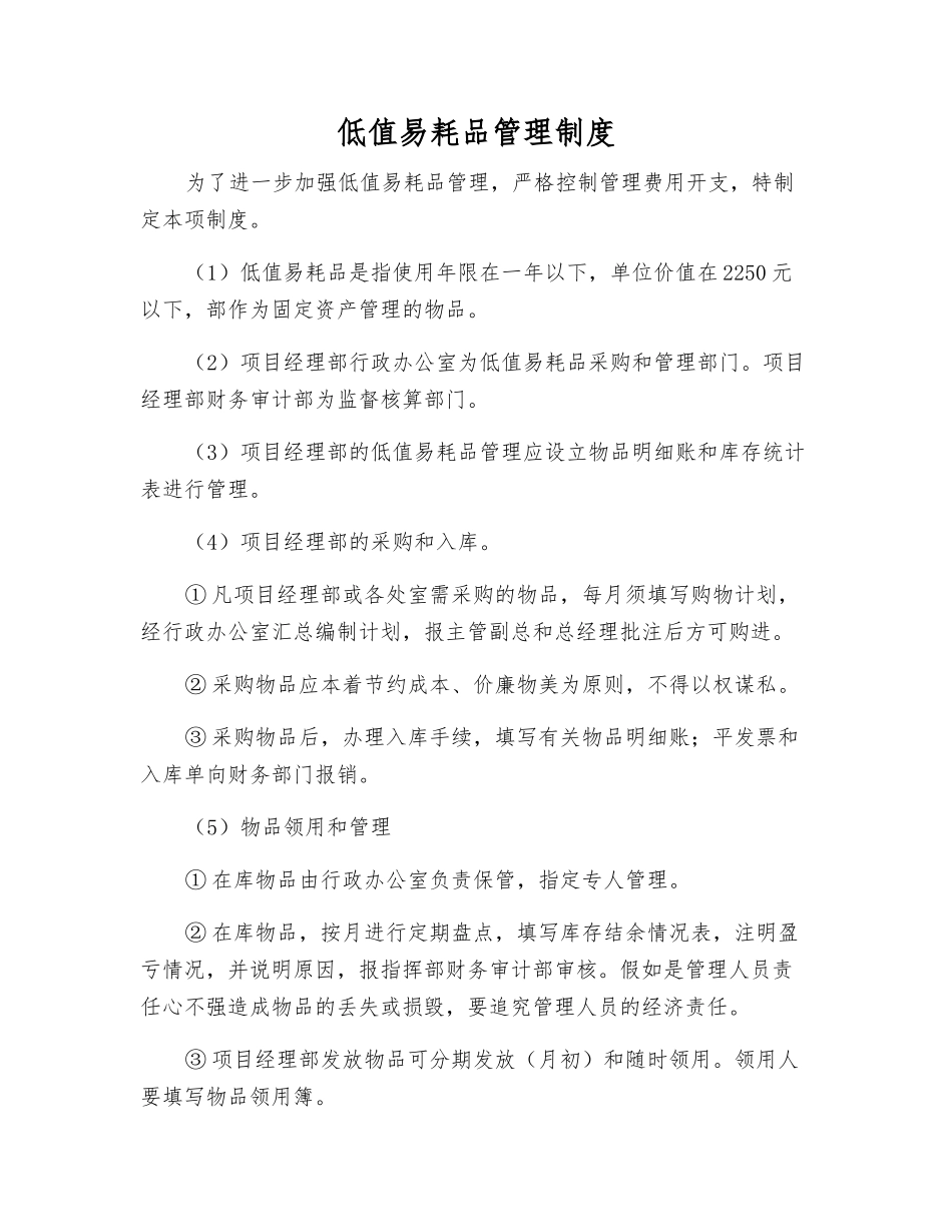 低值易耗品管理制度_第1页