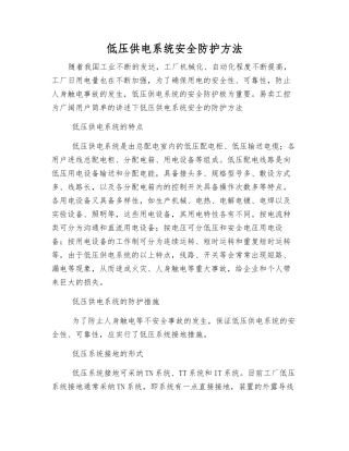 低压供电系统安全防护方法