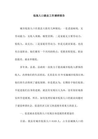 低保人口就业工作调研报告