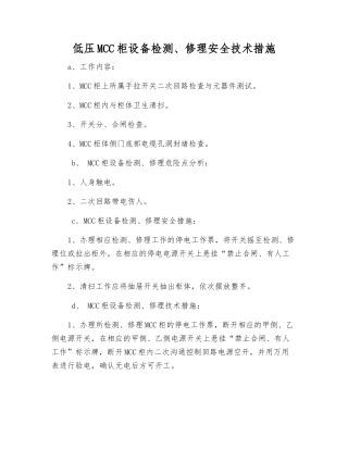 低压MCC柜设备检修安全技术措施