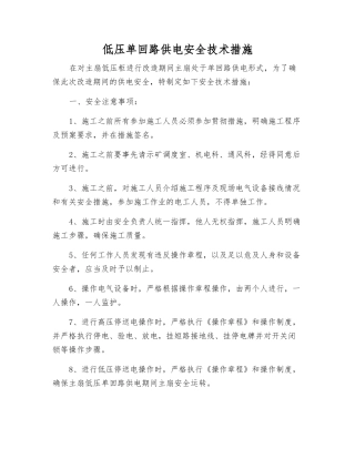低压单回路供电安全技术措施
