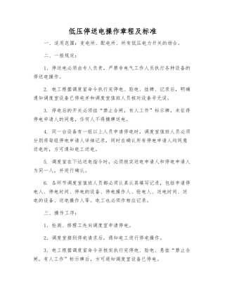 低压停送电操作规程及标准