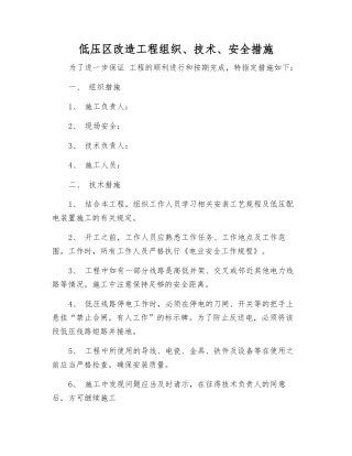 低压区改造工程组织、技术、安全措施