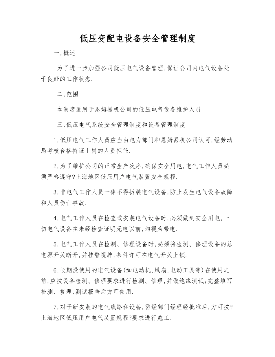 低压变配电设备安全管理制度_第1页