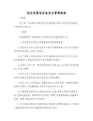 低压变配电设备安全管理制度