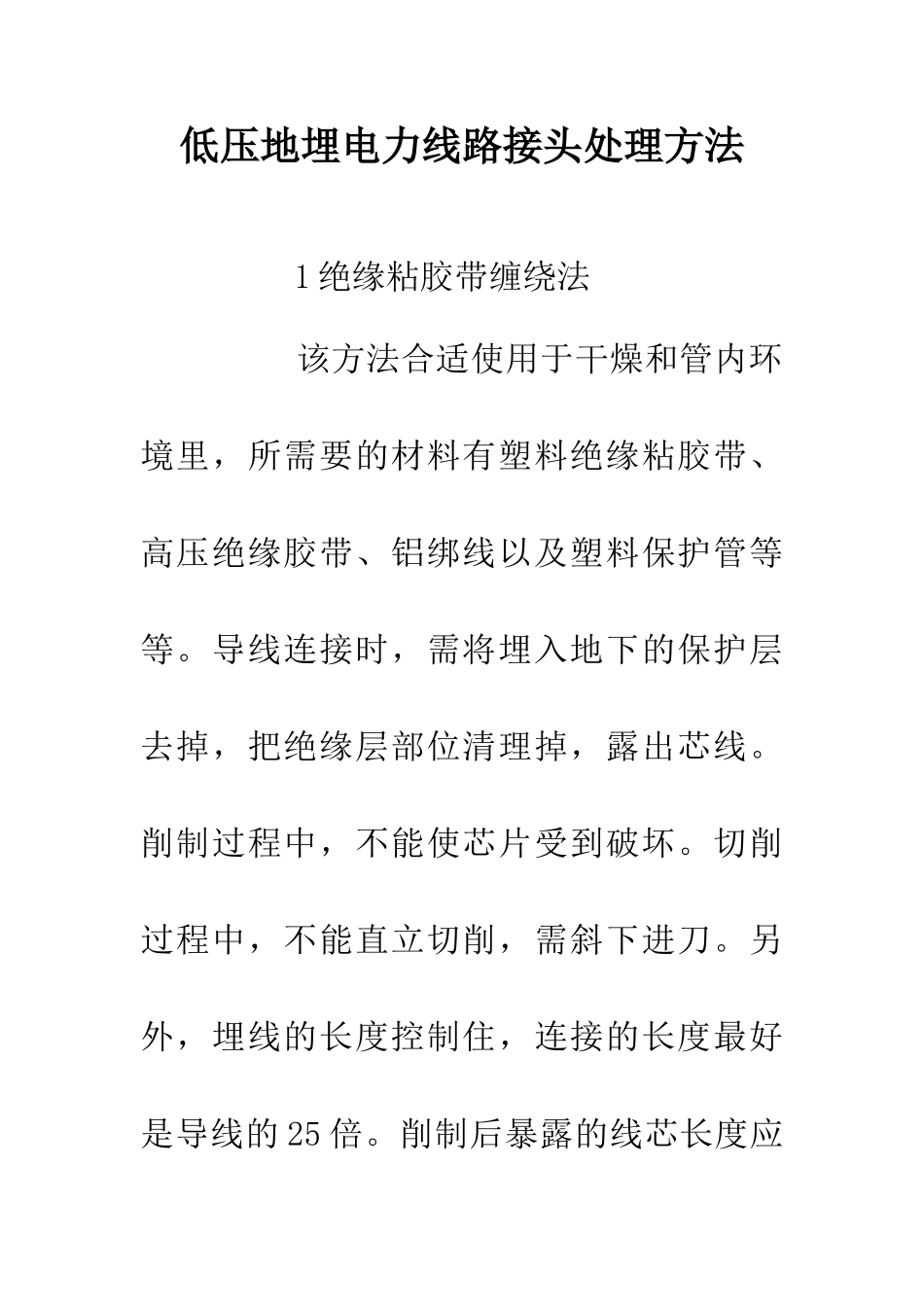 低压地埋电力线路接头处理方法_第1页