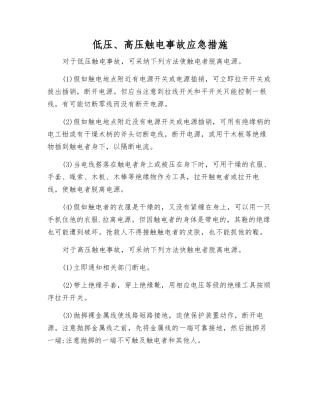 低压、高压触电事故应急措施