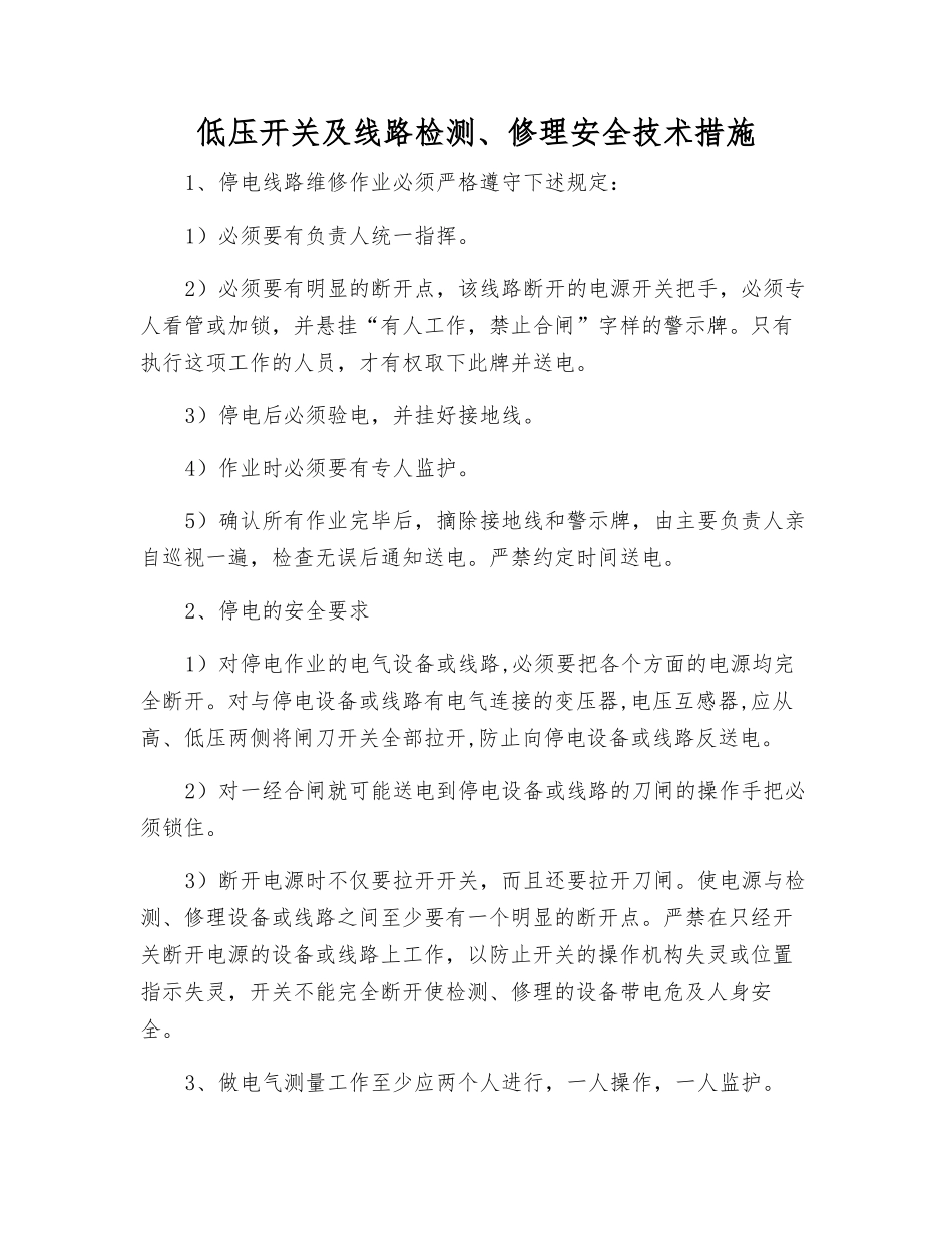 低压开关及线路检修安全技术措施_第1页