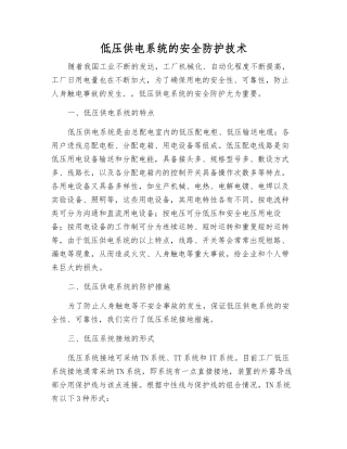 低压供电系统的安全防护技术