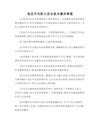 低压开关防火安全技术操作规程