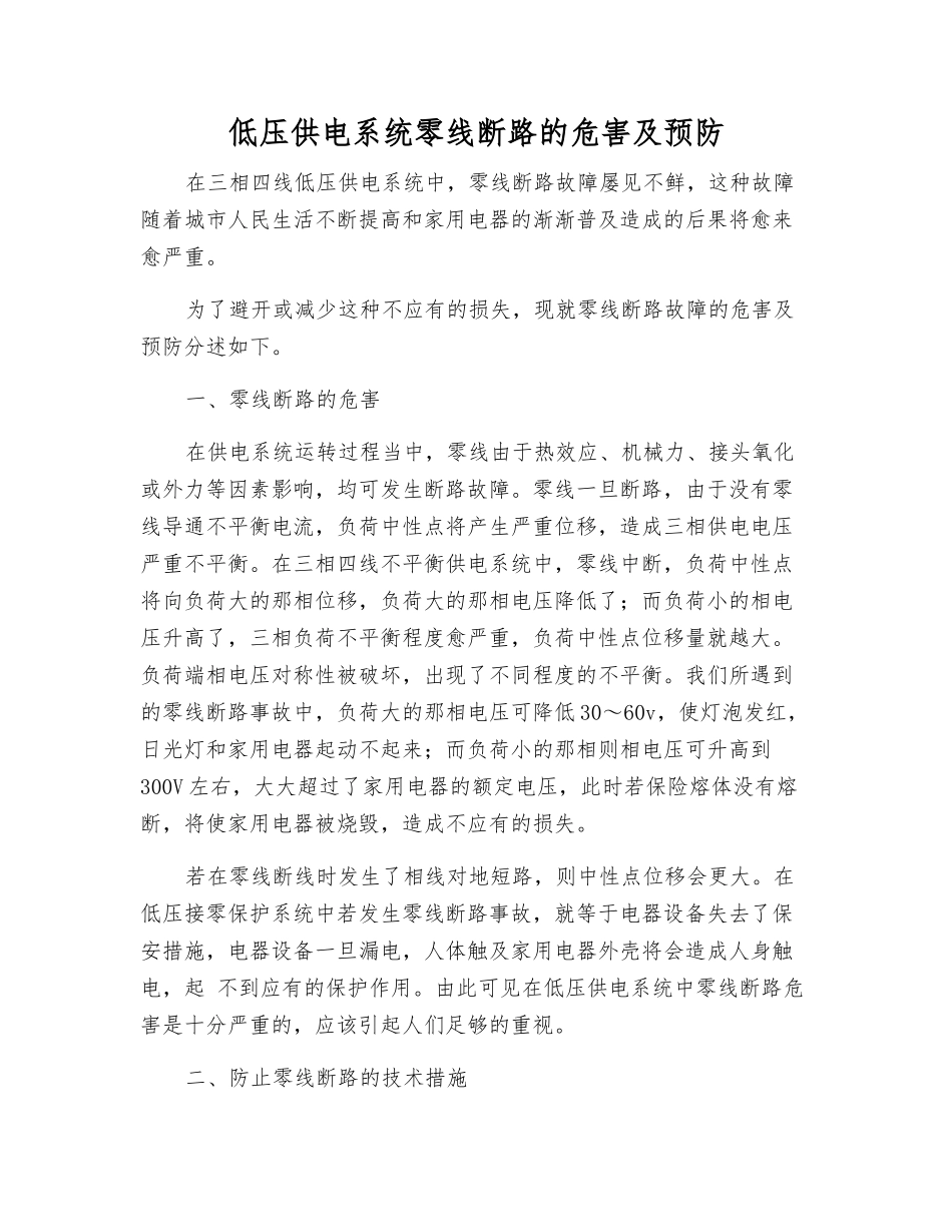 低压供电系统零线断路的危害及预防_第1页