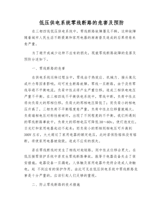 低压供电系统零线断路的危害及预防