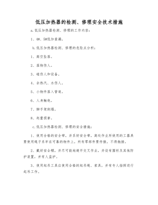 低压加热器的检修安全技术措施
