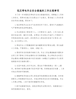 低压带电作业安全措施的工作注意事项