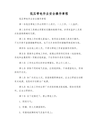 低压带电作业安全操作规程