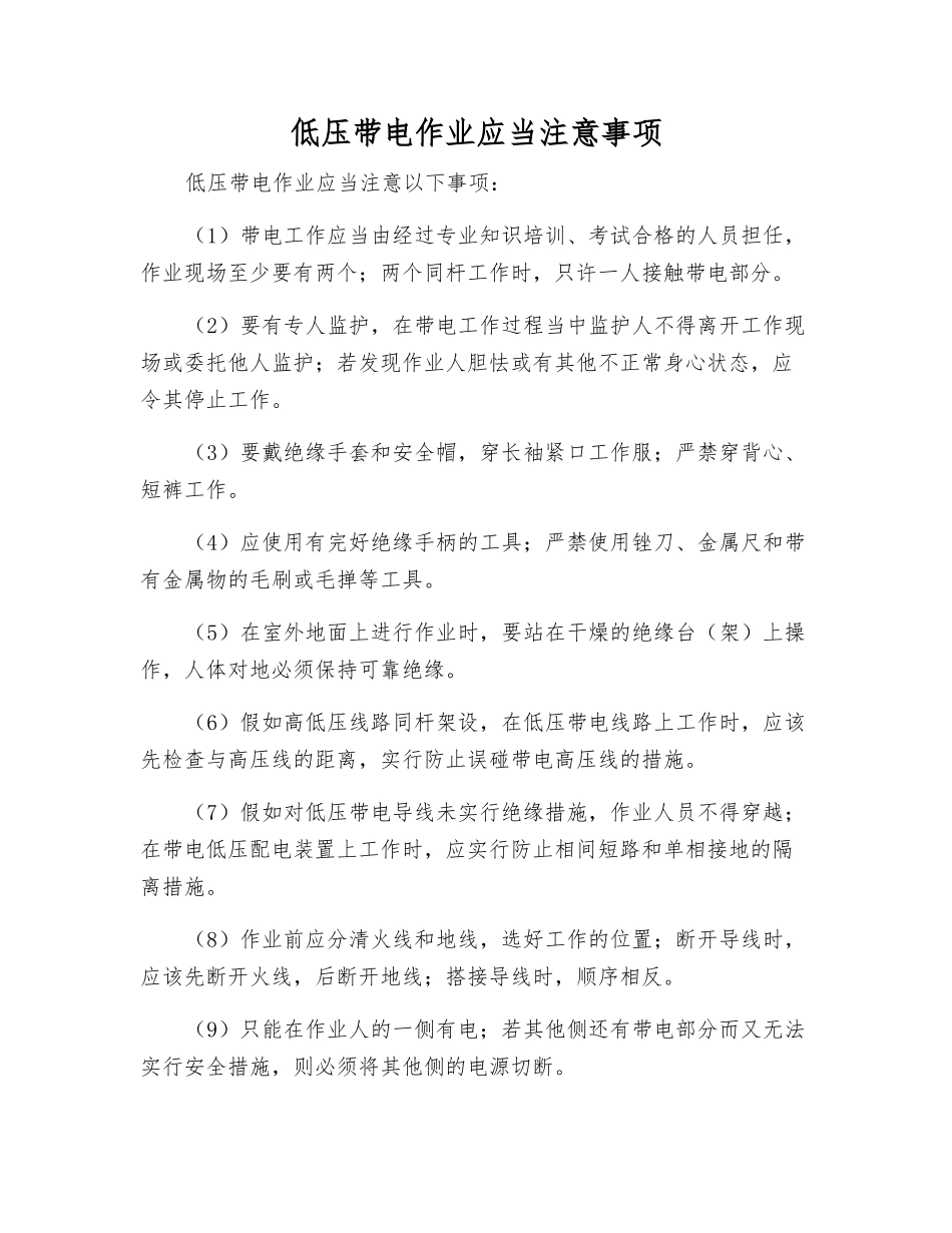 低压带电作业应注意事项_第1页