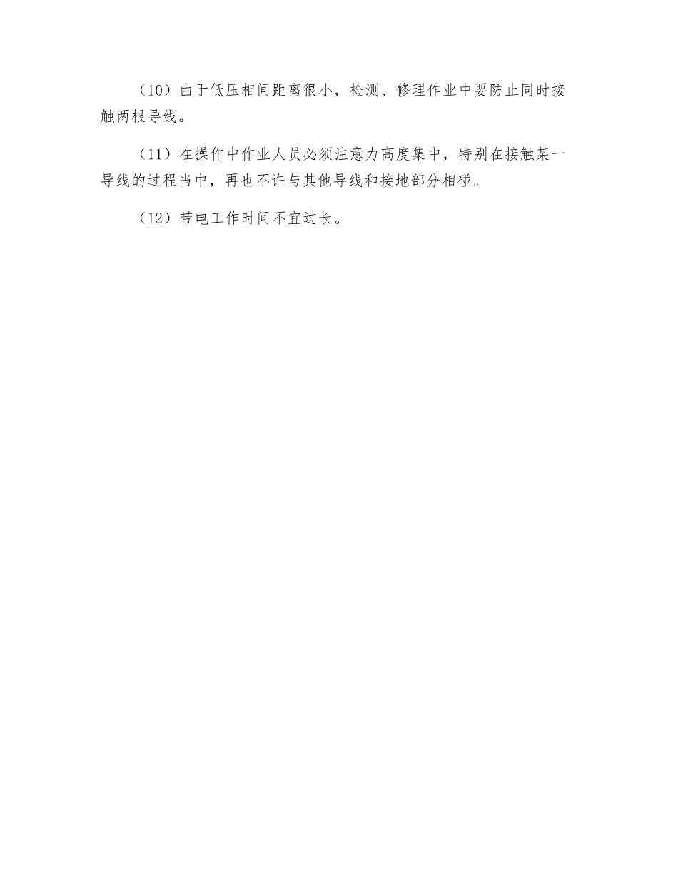 低压带电作业应注意事项_第2页