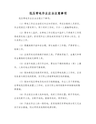 低压带电作业应注意事项