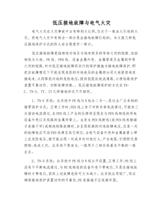 低压接地故障与电气火灾