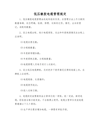 低压橡胶电缆管理规定