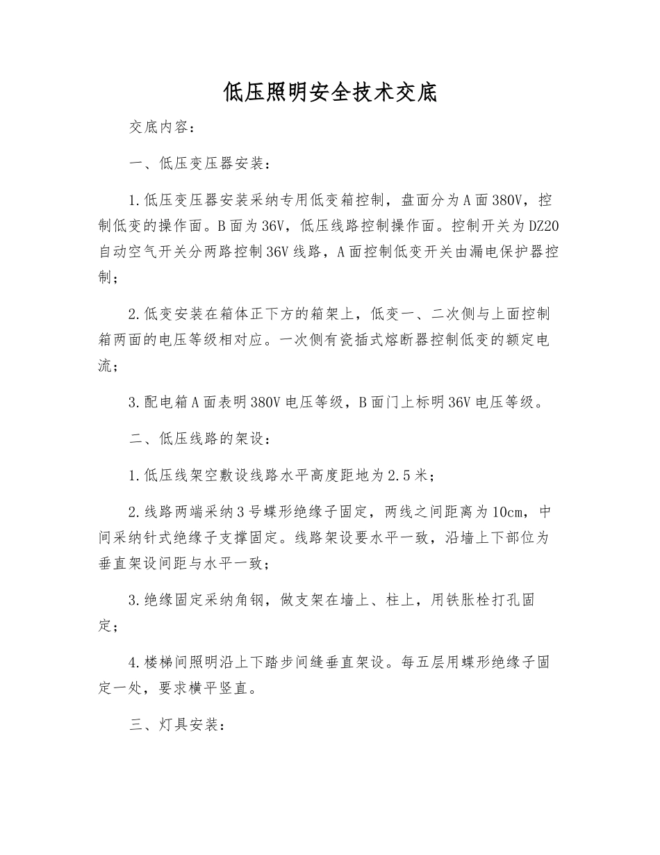 低压照明安全技术交底_第1页