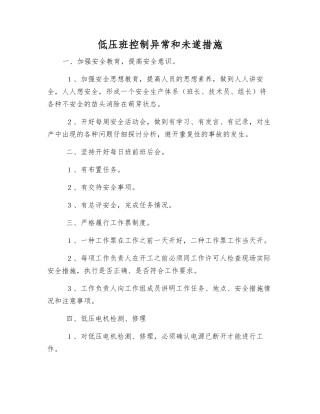 低压班控制异常和未遂措施