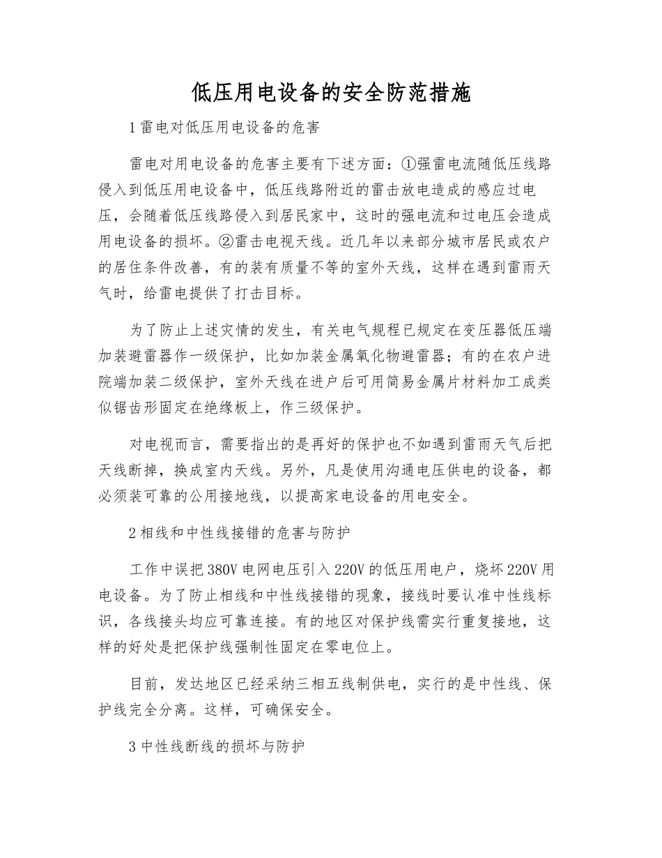 低压用电设备的安全防范措施_第1页