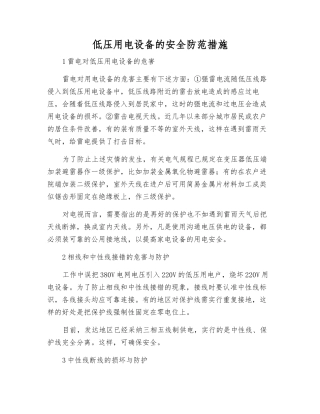 低压用电设备的安全防范措施