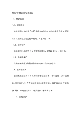 低压电动机保护定值整定