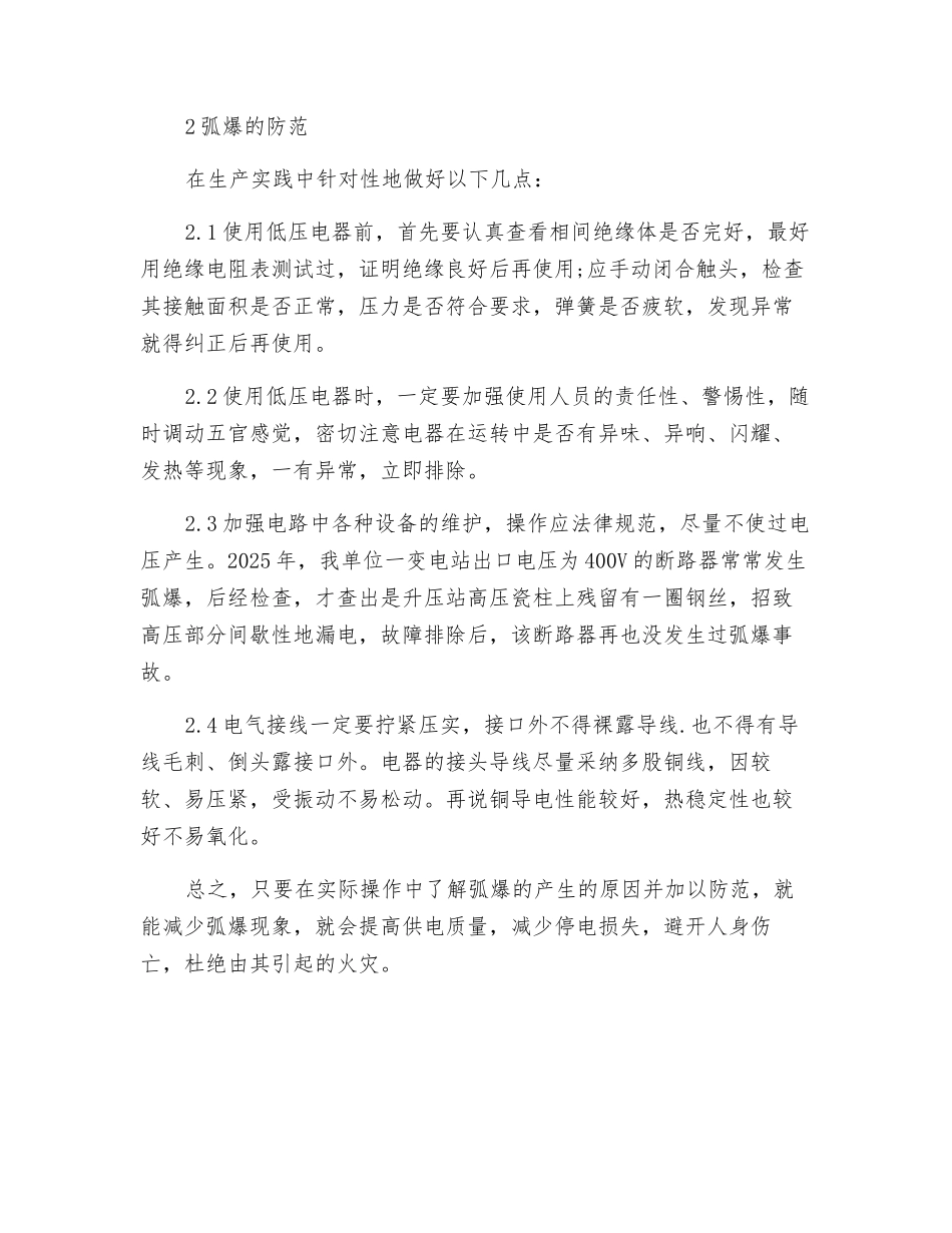 低压电器闪弧爆炸与防范_第2页