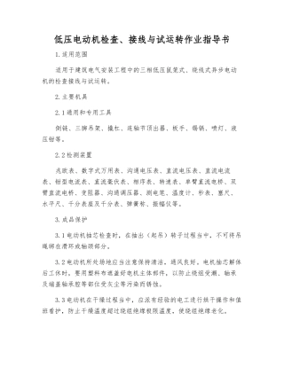 低压电动机检查、接线与试运行作业指导书
