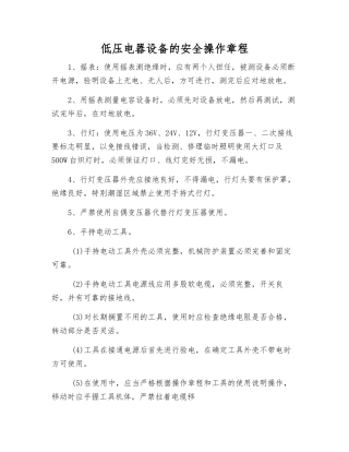 低压电器设备的安全操作规程