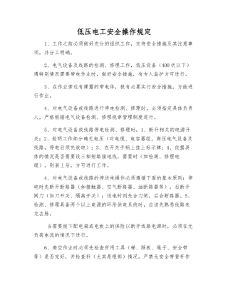 低压电工安全操作规定