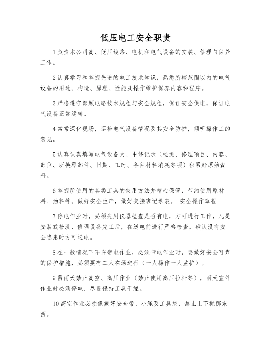 低压电工安全职责_第1页